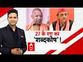 UP Election 2027 | CM Yogi Vs Akhilesh: बयानों के तीरों से दहकी यूपी की सियासत! | BJP Vs SP