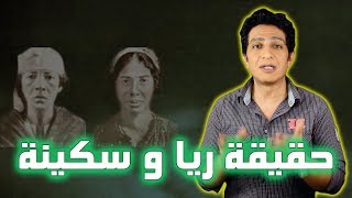 ريا و سكينة بين الحقيقة والخرافة