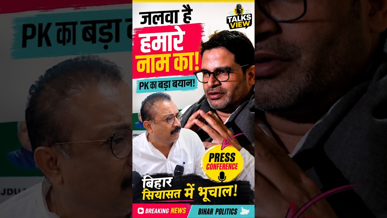 जलवा है हमारे नाम का! 🔥 प्रशांत किशोर ने JDU पर किया बड़ा हमला Hindi | #275 |  #breakingnews