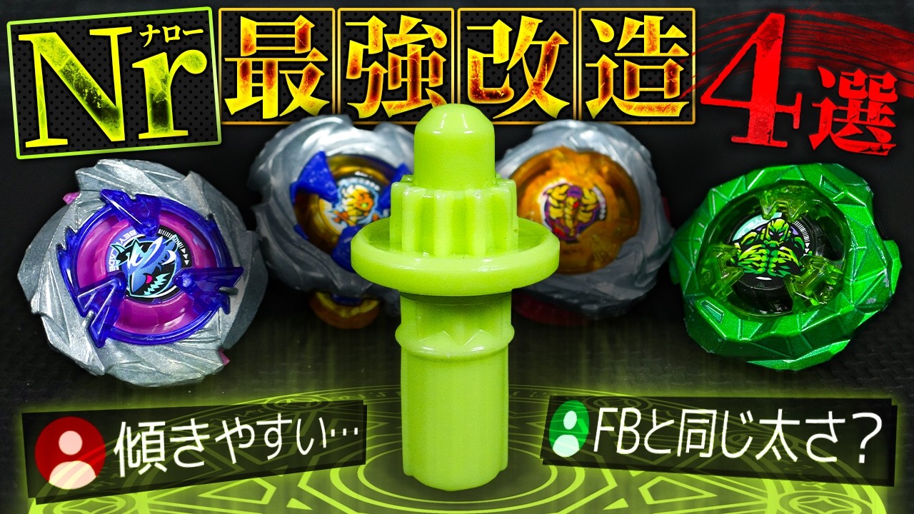 【新戦術】傾きやすい←弱点を利用した「ナロービット」の迎撃カスタムが半端ない件www【ベイブレードX】【大人向け解説】