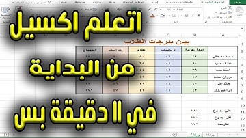 أتعلم أساسيات إكسيل في 11 دقيقة ... لو انت مبتدأ