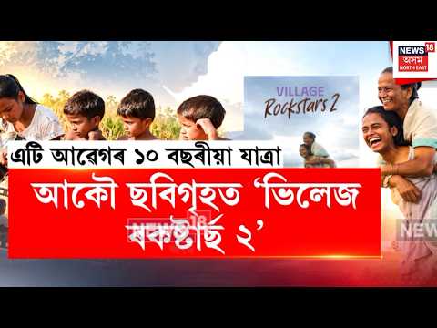 VillageRockstars2। Rima Das। দেশৰ ৮খন প্ৰধান চহৰত চলি আছে ৰীমা দাসৰ ‘ভিলেজ ৰকষ্টাৰ্ছ ২’। N18V