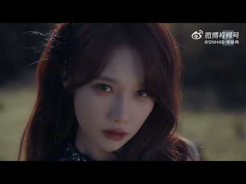 SNH48终极殿堂 宋昕冉 2025 11月3日 MV正式版发布 不见不散 SNH48GROUP年度金曲大赏