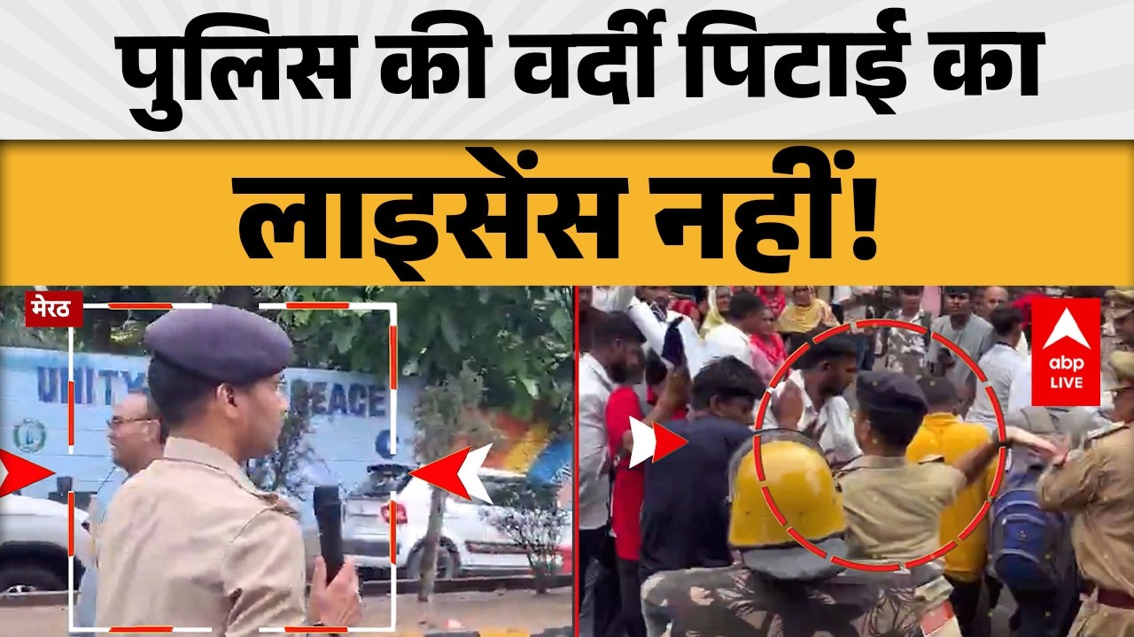UP News: पुलिस की वर्दी पिटाई का लाइसेंस नहीं! देखिए पूरी रिपोर्ट  |ABPLIVE