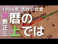 1984年 渋谷公会堂 伊勢正三  暦の上では