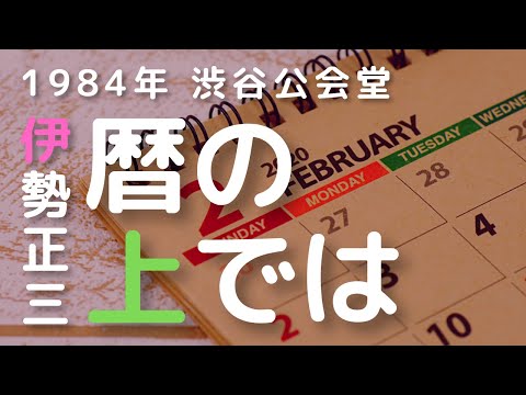 1984年 渋谷公会堂 伊勢正三 　暦の上では