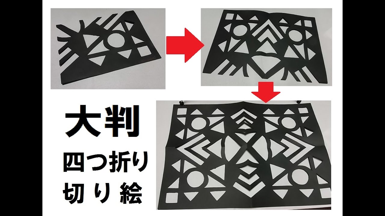 大判 切り絵 ステンシル ステンドグラス 四つ切り画用紙 黒 を四つ折りにして切り抜く Youtube