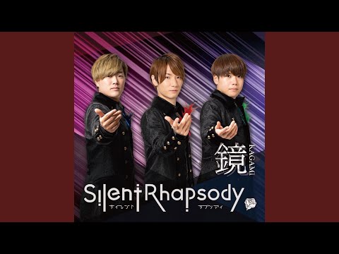 思い出の交差点 (サイレントラプソディ ver.)