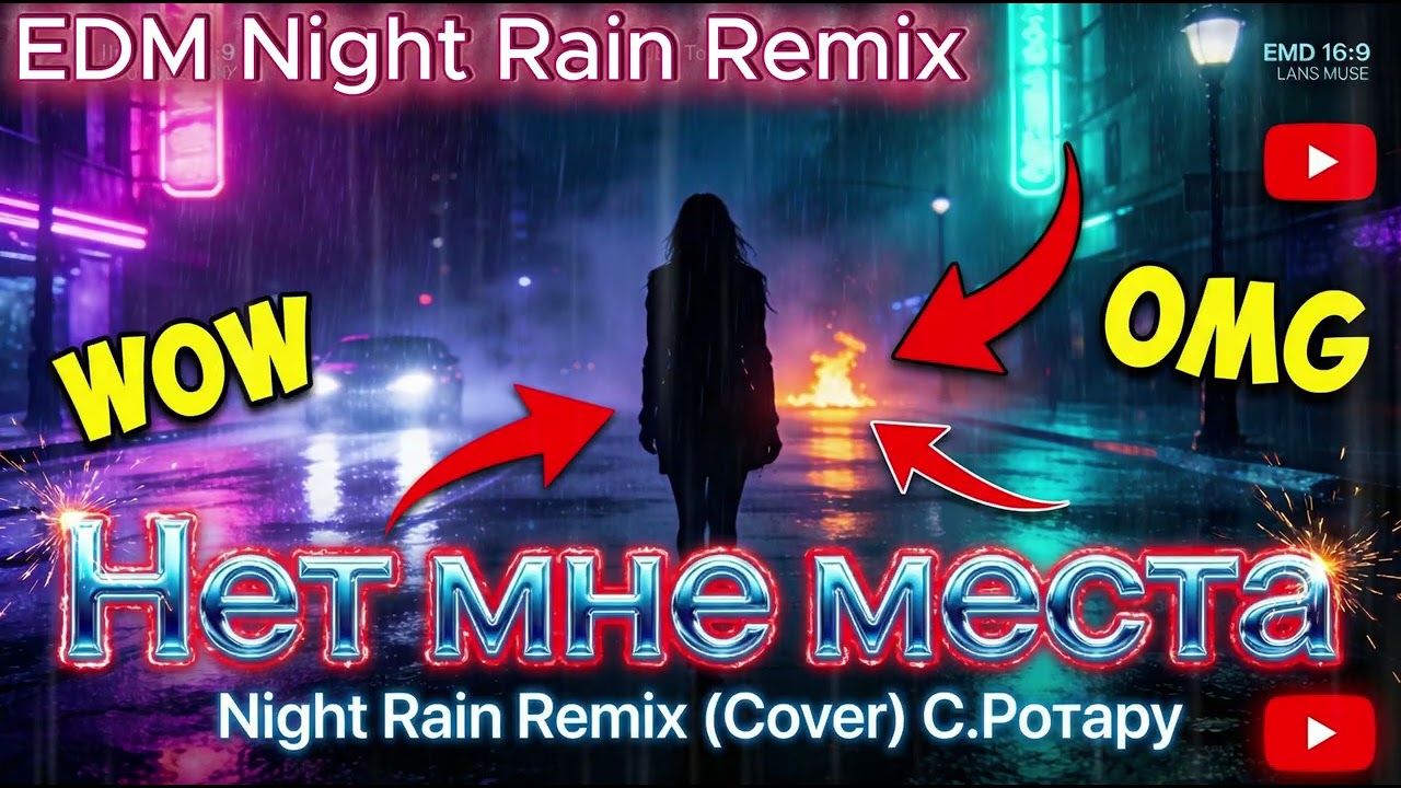 Нет мне места_С.Ротару (Cover) [EDM Night Rain Remix] #fyp #viral #edm #музыка #новинка