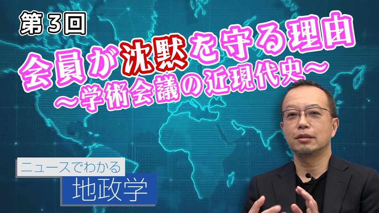 会員が沈黙を守る理由 学術会議の近現代史 Cgs 茂木誠 ニュースでわかる地政学 第3回 Youtube