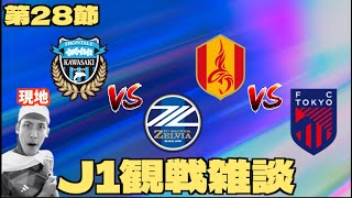 【J1第28節観戦配信】川崎フロンターレ vs 町田ゼルビア & 名古屋グランパス vs FC東京