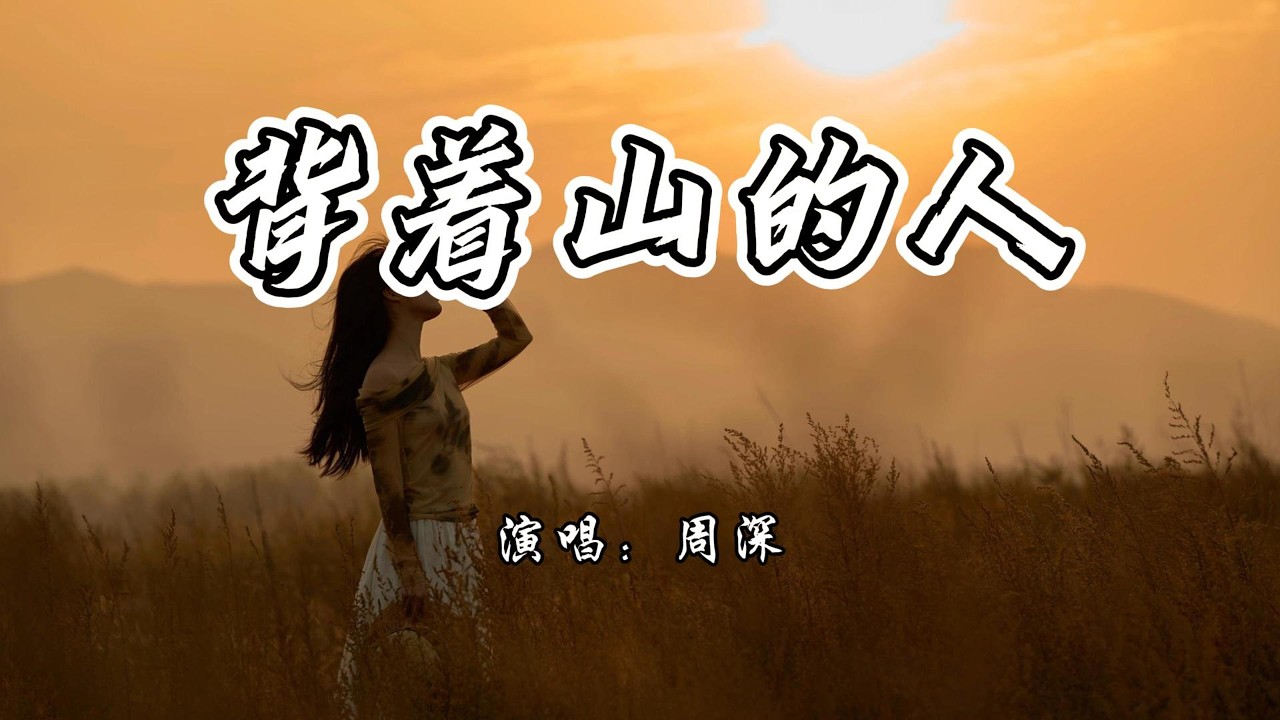 周深 - 背着山的人《我的山与海》电视剧主题曲&片尾曲『你说人要对自己心忠诚，燃尽这一生将爱守护完整。』【4K无损|动态歌词 Lyrics】