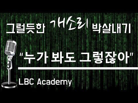 누가 봐도 그렇잖아 - 그럴듯한 개소리 박살내기| LBC방송국