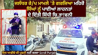 ਜਲੰਧਰ ਰੇ/ਪ ਮਾਮਲੇ 'ਤੇ ਗਰਜਿਆ ਮਹਿਰੋਂ,  ਸਿੰਘਾਂ ਨੂੰ ਪਾਈਆਂ ਲਾਹਨਤਾਂ, ਦੇ ਦਿੱਤੀ ਸਿੱਧੀ ਚਿ.ਤਾ!ਵਨੀ