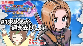 【実況配信】求めるか、過ぎ去りし時をよ・・・　一人の方向音痴が行くドラクエ11S #1※ネタバレあり【ねぐぅ/#Vtuber】