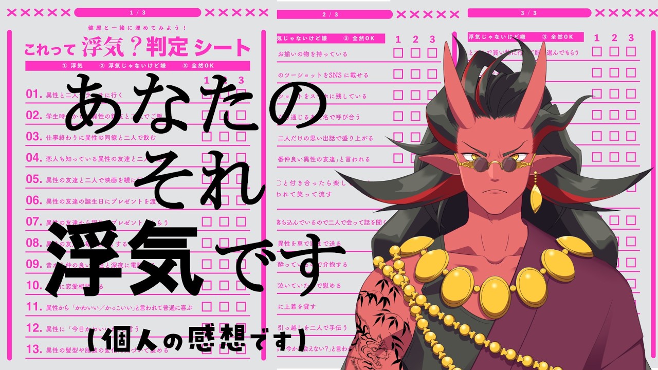 【浮気判定シート】しょうじきぜんぶうわき【※個人の感想です】