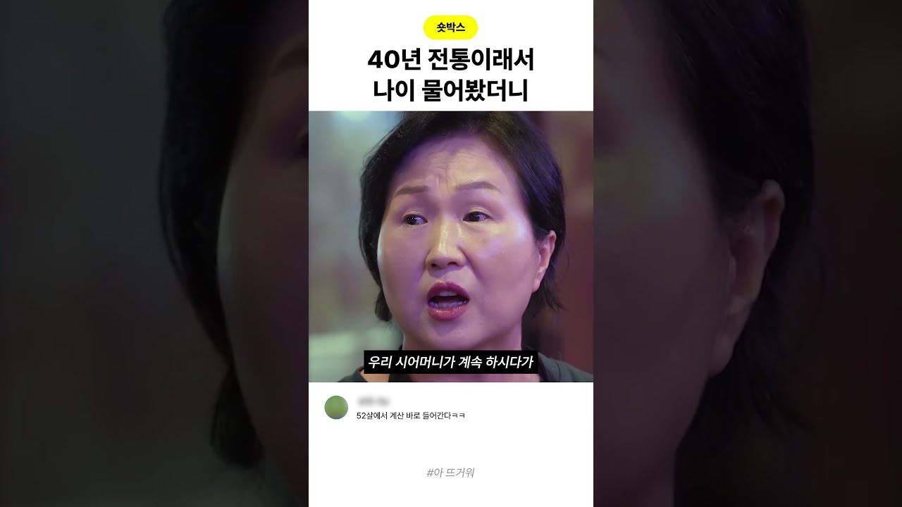 40년 전통이라길래 나이 물어봤더니