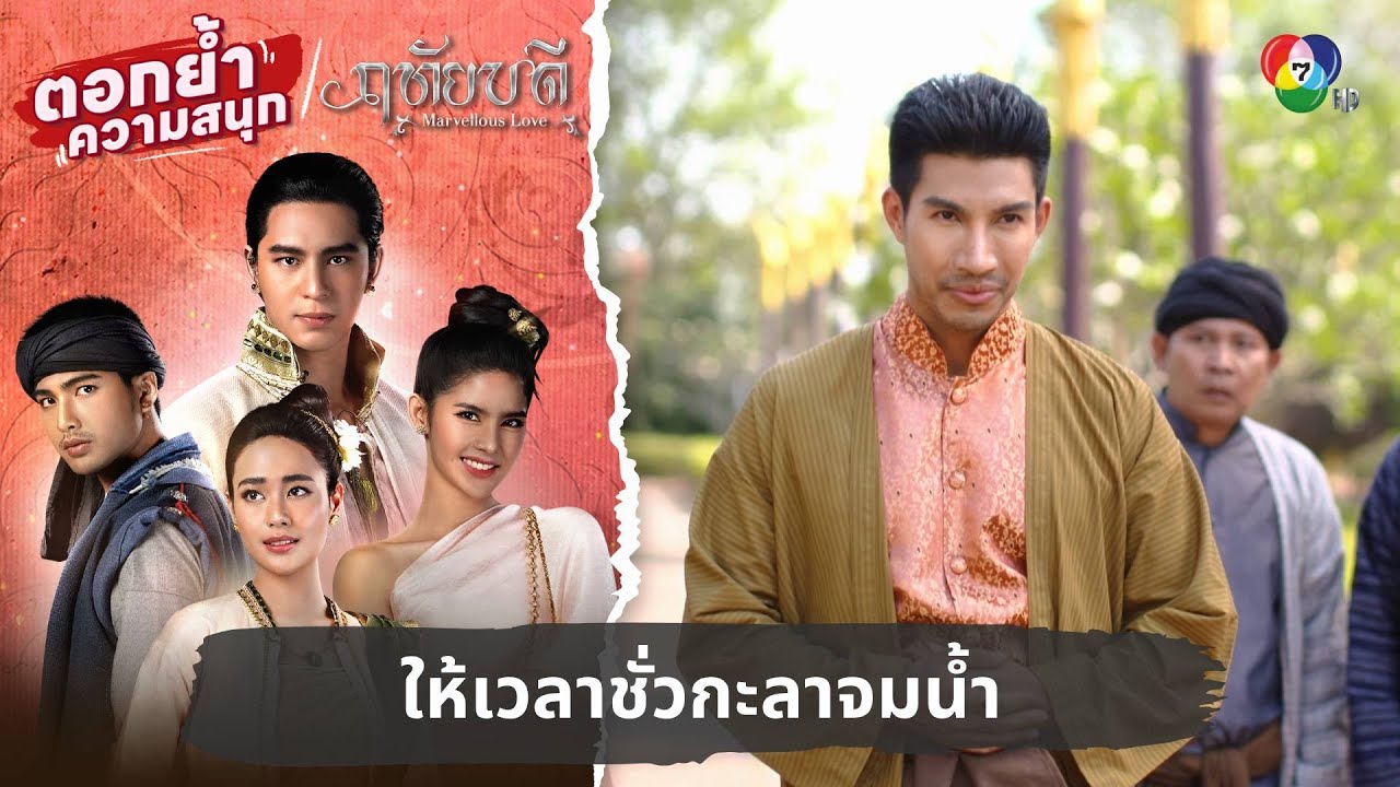 ให้เวลาชั่วกะลาจมน้ำ | ตอกย้ำความสนุก ฤทัยบดี EP.14