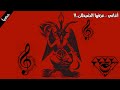 أغاني مشهورة عزفها الشيطان بنفسه أغاني مشهورة عزفها الشيطان بنفسه