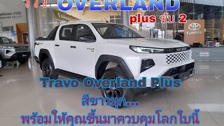 Review of the Toyota Hilux TRAVO OVERLAND, 2-wheel drive, pearl white, full options screenshot 2