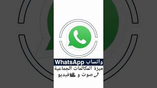 #واتساب اضافة ميزة المكالمات الجماعية 📞 صوت و 📽 فيديو #whatsapp screenshot 2