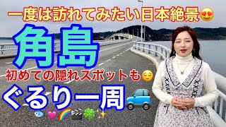 【観光動画】角島おすすめ観光スポット！