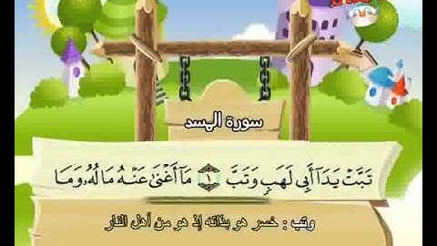 المصحف المعلم الصديق المنشاوي ::: سورة المسد