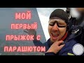 Первый прыжок с парашютом