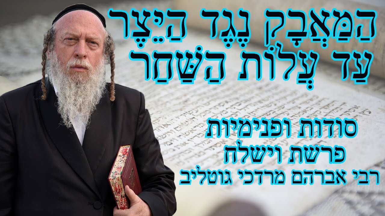 סודות מפרשת וישלח על פי פנימיות התורה - רבי אברהם מרדכי גוטליב