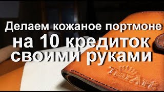 Делаем кожаное портмоне на 10 кредиток своими руками / TsarArt - процесс создания портмоне.