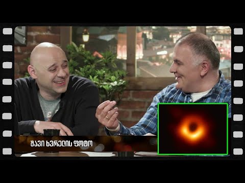 შავი ხვრელი (არშესული კადრები)