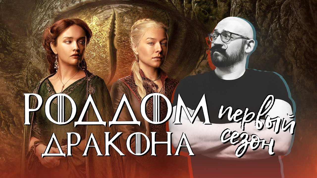 House of the Dragon: Season 1. A Screenwriter's Review