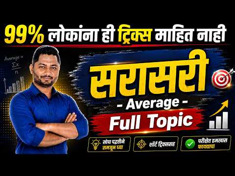 Average Tricks | Sarasari | सरासरी | yj academy reasoning | yj academy papers | yj academy marathi