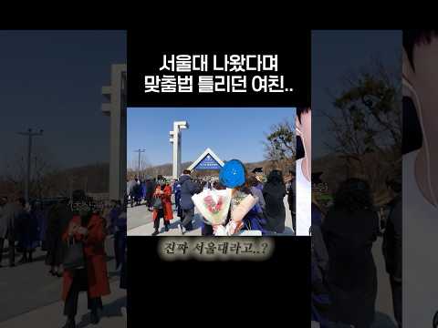 서울대 나왔다며 맞춤법 틀리던 여친..