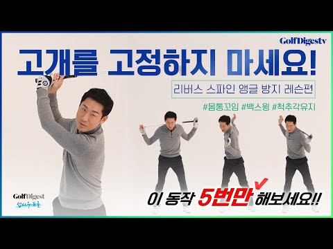 #골프레슨_리버스 스파인 <strong>앵글</strong>! 1분만 보면 고쳐집니다.