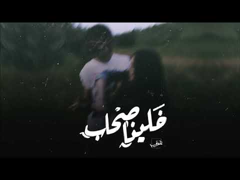 Awney Adel خلينا صحاب Official Audio Ft Amr Hassan