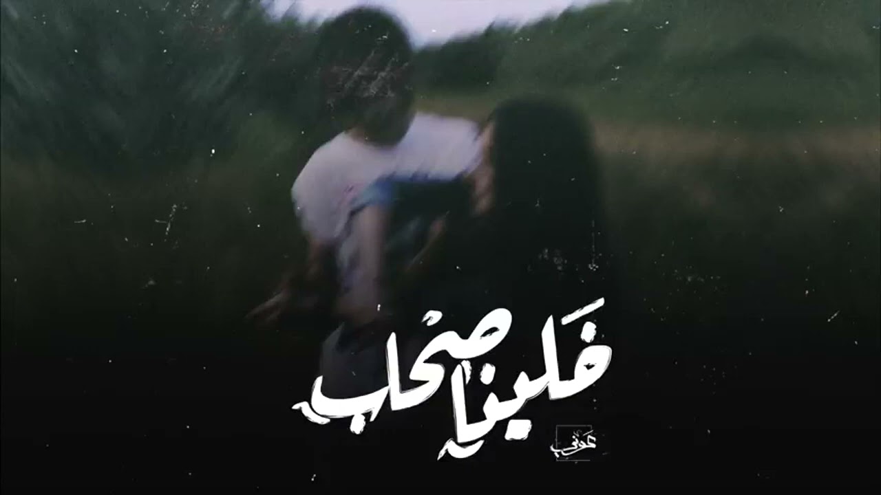 Awney Adel خلينا صحاب Official Audio Ft Amr Hassan