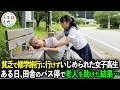 バス停で倒れた老人を助けた貧乏な女子高生。数日後、学校に老人が現れて、全校生徒が静まり返った…【感動】