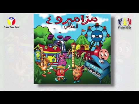 ترنيمة الصلب مزاميرو 4 فريق التسبيح كيدز