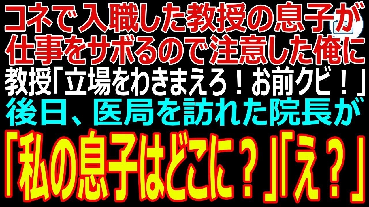 教授の息子の教育係になったのは、地獄の始まりだった。「僕は教授の息子だから優秀なんです」と初日から自慢ばかり。患者にも威圧的で、ミスは全部俺のせい。教授に告げ口された時、俺は必死に言い訳したが、「お前は首だ」の一言で終わった。33歳で医者人生が終わった瞬間だった。でも、その解雇が実は最も許せない嘘を暴くことになるなんて、あの時は知る由もなかった。 CTA:...