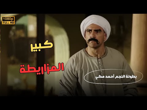 شاهد الفيلم الكوميدي كبير المزاريطة بطولة النجم أحمد مكي الكبير أوي
