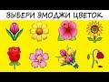 Супер ТЕСТ! Узнай когда ты выйдешь замуж (женишься)!!! Просто выбери эмоджи цветок!