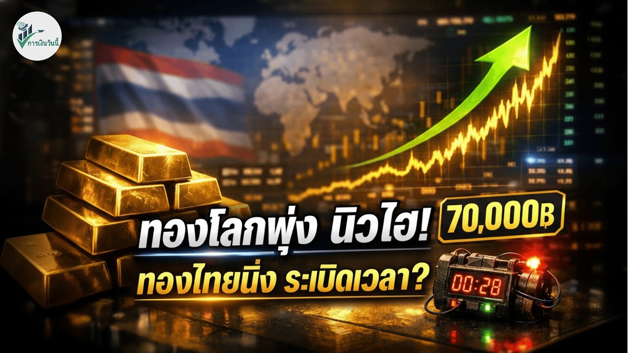 ทองโลกพุ่ง แต่ทองไทยนิ่ง? ระวัง "ระเบิดเวลา" พุ่งแตะ 70,000 บาท!