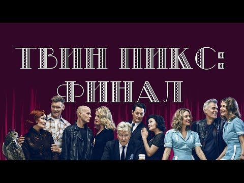 Сериал твин пикс 3 сезон актеры