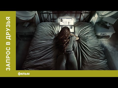Запрос в друзья. Ужасы. Лучшие фильмы Запрос в друзья. Ужасы. Лучшие фильмы