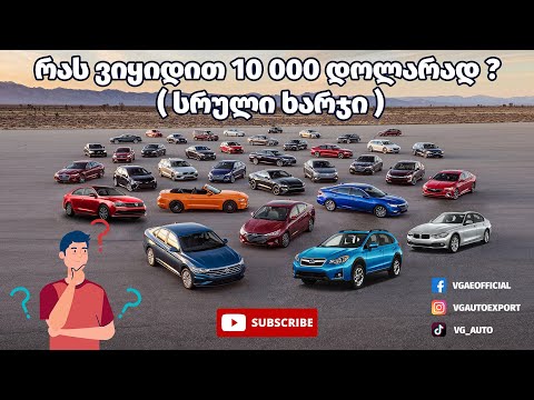 რას ვიყიდით 10 000$ დოლარად ? ( სრული ხარჯი )