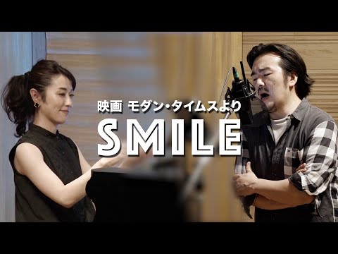 映画「モダン・タイムス」より "SMILE"