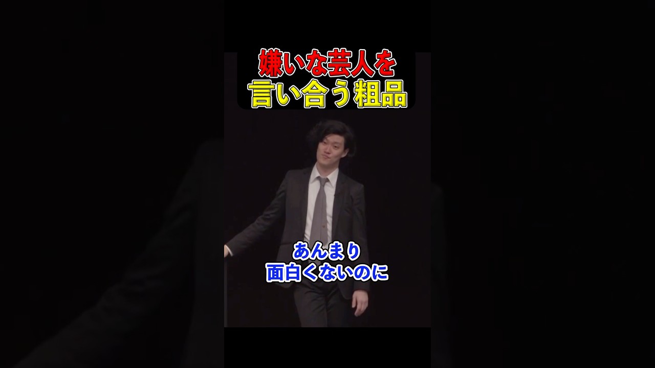 太客と嫌いな芸人を言い合う粗品が面白い【粗品切り抜き】#粗品切り抜き #太客 #芸人