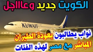 الكويت | عاجل نواب يطالبون بعودة الطيران المباشر مع مصر والأردن لهذه الفئات