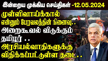 முக்கிய செய்திகள்-12.05.2024 | Sri lanka Tamil News | Jaffna News |Morning | Ibc Tamil News
